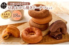 豆乳おから焼きドーナツ18個詰め合わせ【1610815】