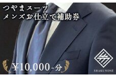 つやまスーツ　メンズお仕立て補助券　1万円分【1586296】