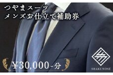 つやまスーツ　メンズお仕立て補助券　3万円分【1609613】