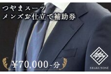 つやまスーツ　メンズお仕立て補助券　7万円分【1609619】