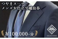 つやまスーツ　メンズお仕立て補助券　10万円分【1609622】