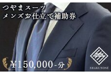 つやまスーツ　メンズお仕立て補助券　15万円分【1609624】