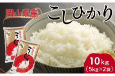 ＜天満屋選定品＞岡山県産こしひかり(5kg×2袋)_ 米 こめ 岡山産 こしひかり 旨味米 お米 岡山県 津山市 人気 おすすめ 送料無料 贈答 ギフト ご飯 白米 精白米 精米 5kg 2袋 【1552595】