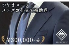つやまスーツ　メンズお仕立て補助券　30万円分【1609627】