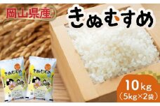 ＜天満屋選定品＞岡山県産きぬむすめ10kg(5kg×2袋)【1552580】