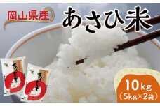 ＜天満屋選定品＞岡山県産あさひ米　10kg(5kg×2袋)【1552592】