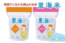 ＜天満屋選定品＞岡山県産里海米(無洗米)食べ比べセット(各2kg×1袋)【1552608】