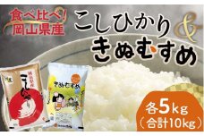＜天満屋選定品＞岡山県産こしひかり・きぬむすめ食べ比べセット(各5kg×1袋)【1552602】