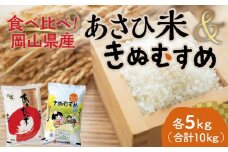 ＜天満屋選定品＞岡山県産あさひ米・きぬむすめ食べ比べセット(各5kg×1袋)【1552600】