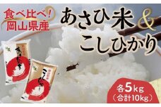 ＜天満屋選定品＞岡山県産こしひかり・あさひ米食べ比べセット(各5kg×1袋)【1552604】