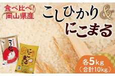 ＜天満屋選定品＞岡山県産こしひかり・にこまる食べ比べセット(各5kg×1袋)【1552594】