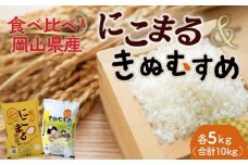 ＜天満屋選定品＞岡山県産きぬむすめ・にこまる食べ比べセット(各5kg×1袋)【1552586】