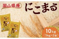 ＜天満屋選定品＞岡山県産にこまる　10kg(5kg×2袋)【1552597】