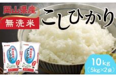 ＜天満屋選定品＞岡山県産無洗米こしひかり10kg(5kg×2袋)【1552605】