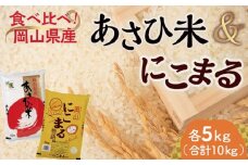 ＜天満屋選定品＞岡山県産あさひ米・にこまる食べ比べセット(各5kg×1袋)【1552590】