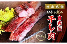 この地に伝わる独自の牛肉文化、津山名物 いぶし銀の＜自家製 干し肉＞250g【1607132】