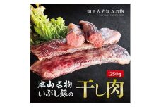 この地に伝わる独自の牛肉文化、津山名物 いぶし銀の＜自家製 干し肉＞250g【1607132】