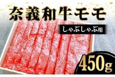 ＜天満屋選定品＞奈義牛モモしゃぶしゃぶ用450g【1552626】