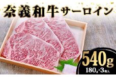 ＜天満屋選定品＞奈義牛サーロイン180g×3枚入り【1552620】