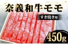 ＜天満屋選定品＞奈義牛モモすき焼き用450g【1552628】