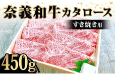 ＜天満屋選定品＞奈義牛カタロース　すき焼き用450g【1552644】