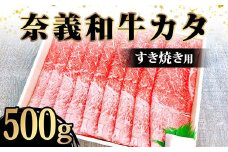 ＜天満屋選定品＞奈義牛カタ　すき焼き用500g【1552634】