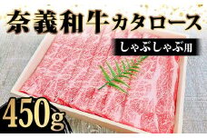 ＜天満屋選定品＞奈義牛カタロース　しゃぶしゃぶ用450g【1552639】