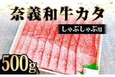 ＜天満屋選定品＞奈義牛カタ　しゃぶしゃぶ用500g【1552637】