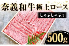 ＜天満屋選定品＞奈義牛極上ロース　しゃぶしゃぶ用500g【1555046】