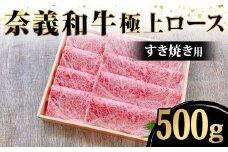 ＜天満屋選定品＞奈義牛極上ロース　すき焼き用500g【1555041】