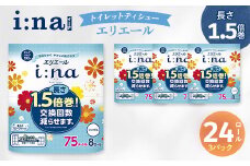 エリエール (イーナ)トイレットティシュー 1.5倍 75m(シングル)8R×3パック(24個)【1615599】