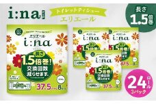 エリエール(イーナ)トイレットティシュー 1.5倍 37.5m(ダブル)8R×3パック(24個)【1617555】