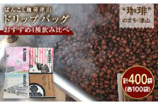 ドリップバッグコーヒー おすすめ4種飲み比べ 400袋  簡単 業務用【1528664】