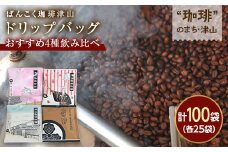 ドリップバッグコーヒー おすすめ4種飲み比べ 100袋 簡単 業務用【1528660】