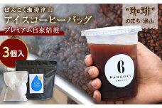 プレミアム自家焙煎アイスコーヒー 水出しコーヒー3個パック(各50g)【1531688】