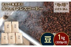 カフェインレス(ノンカフェイン) デカフェ コーヒー豆 コロンビア 1kg 200g×5袋【1535950】