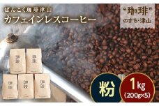 カフェインレス(ノンカフェイン) デカフェ コーヒー粉 コロンビア 1kg 200g×5袋【1535951】