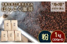 芳醇な香りと濃厚な甘味の珈琲 1kg 200g×5袋 粉【1535907】