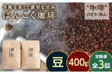 ＜毎月定期便＞芳醇な香りと濃厚な甘味の珈琲 計400g豆　全3回【4054002】