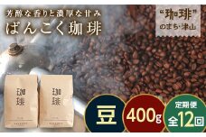 ＜毎月定期便＞芳醇な香りと濃厚な甘味の珈琲 計400g豆×全12回【4054540】