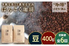 ＜毎月定期便＞芳醇な香りと濃厚な甘味の珈琲 計400g豆×全6回【4054535】