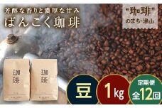 ＜毎月定期便＞芳醇な香りと濃厚な甘味の珈琲 計1kg豆×全12回【4055773】