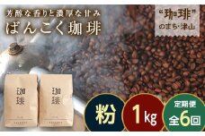 ＜毎月定期便＞芳醇な香りと濃厚な甘味の珈琲 計1kg粉×全6回【4055738】