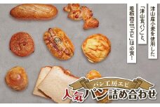 岡山県津山市「パン工房エピ」の人気パン詰め合わせ【1547049】
