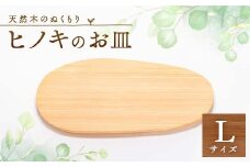 ヒノキのおさらL　TSUYAMA FURNITURE【1343674】