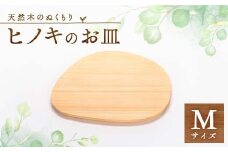 ヒノキのおさらM　TSUYAMA FURNITURE【1343688】