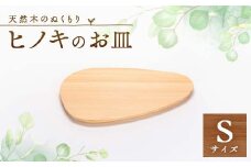 ヒノキのおさらS TSUYAMA FURNITURE【1343690】