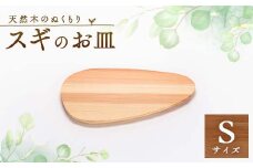 スギのおさらS TSUYAMA FURNITURE【1343698】