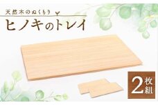 ヒノキのトレイ　2枚組　TSUYAMA FURNITURE【1343704】