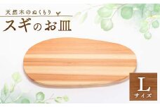 スギのおさらL　TSUYAMA FURNITURE【1345752】